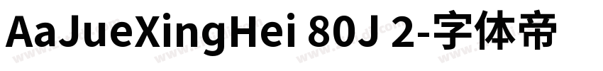 AaJueXingHei 80J 2字体转换